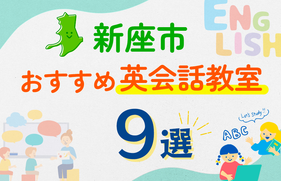 【子ども向け】新座市の英会話教室おすすめ9選！口コミや体験談も紹介