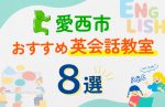 【子ども向け】愛西市の英会話教室おすすめ8選！口コミや体験談も紹介