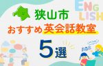 【子ども向け】狭山市の英会話教室おすすめ5選！口コミや体験談も紹介