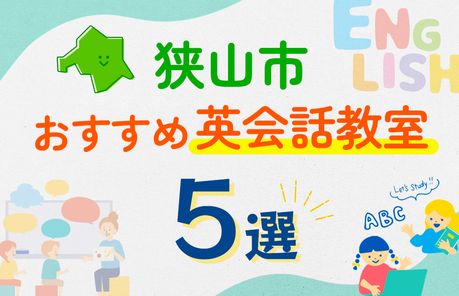 狭山市の英会話教室おすすめ5選！口コミや体験談も紹介