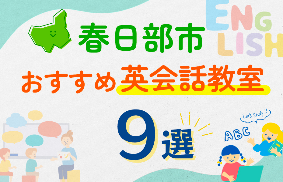 【子ども向け】春日部市の英会話教室おすすめ9選！口コミや体験談も紹介