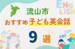 【子ども向け】流山市の英会話教室おすすめ9選!無料体験あり