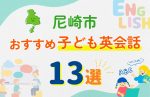 【子ども向け】尼崎市の英会話教室おすすめ13選!無料体験あり