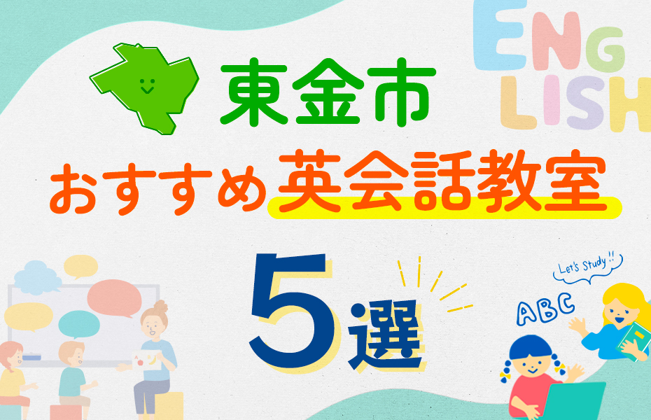 【子ども向け】東金市の英会話教室おすすめ5選！口コミや体験談も紹介