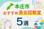 【子ども向け】本庄市の英会話教室おすすめ5選！口コミや体験談も紹介