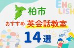 【子ども向け】柏市の英会話教室おすすめ14選!無料体験あり