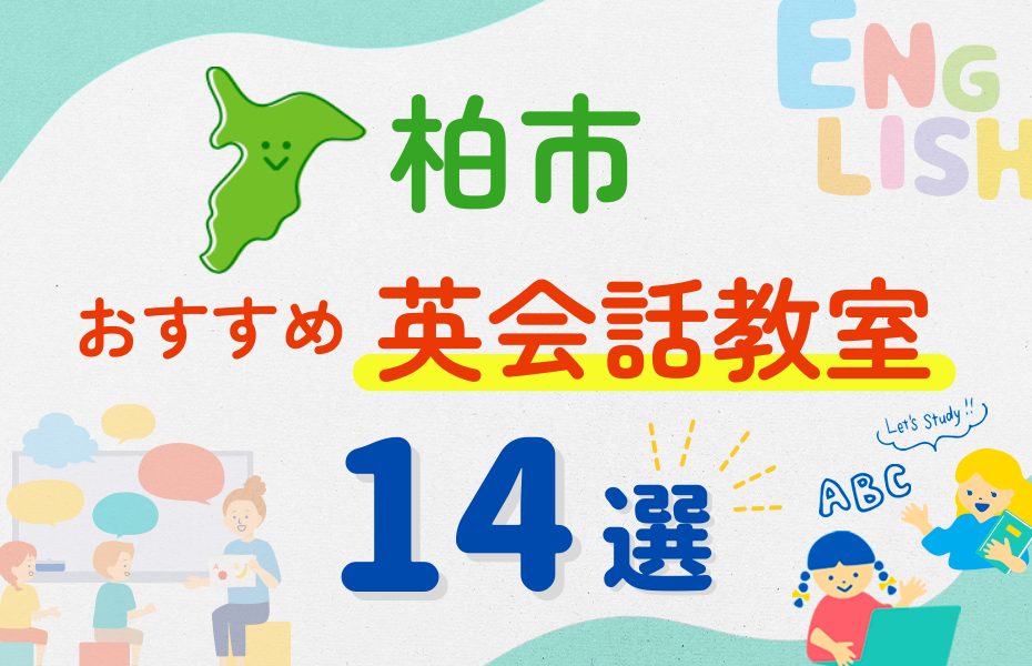 【子ども向け】柏市の英会話教室おすすめ14選!夏休み前!今だけのキャンペーン情報あり
