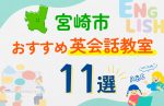 【子ども向け】宮崎市の英会話教室おすすめ11選！口コミや体験談も紹介