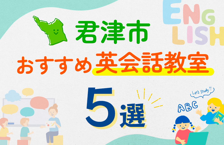 【子ども向け】君津市の英会話教室おすすめ5選！口コミや体験談も紹介