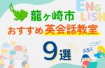 【子ども向け】龍ケ崎市の英会話教室おすすめ9選！口コミや体験談も紹介