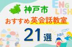 【子ども向け】神戸市の英会話教室おすすめ21選！口コミや体験談も紹介