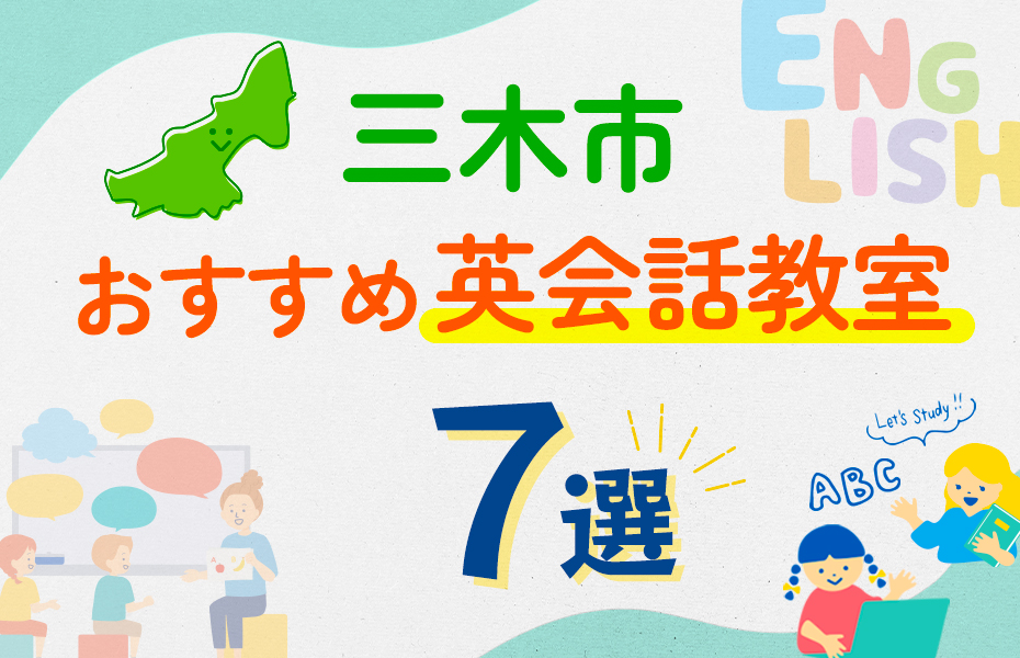 【子ども向け】三木市の英会話教室おすすめ7選！口コミや体験談も紹介