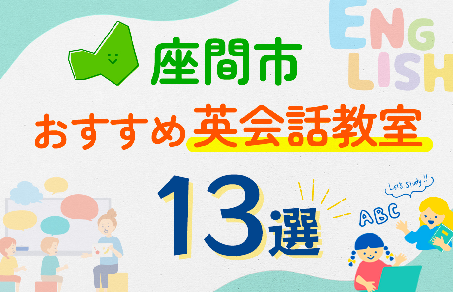 【子ども向け】座間市の英会話教室おすすめ13選！口コミや体験談も紹介