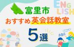 【子ども向け】富里市の英会話教室おすすめ5選！口コミや体験談も紹介