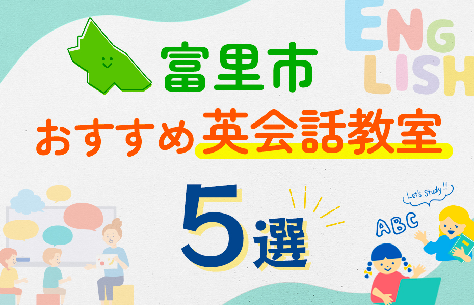 【子ども向け】富里市の英会話教室おすすめ5選！口コミや体験談も紹介