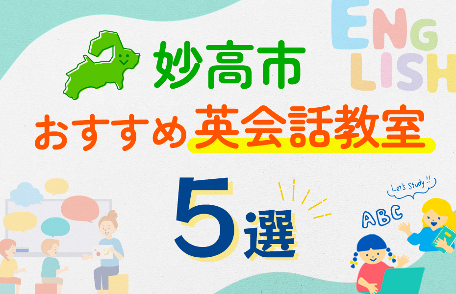 【子ども向け】妙高市の英会話教室おすすめ5選！口コミや体験談も紹介