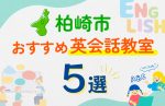 【子ども向け】柏崎市の英会話教室おすすめ5選！口コミや体験談も紹介