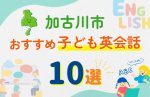【子ども向け】加古川市の英会話教室おすすめ9選!無料体験あり