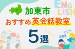 【子ども向け】加東市の英会話教室おすすめ5選！口コミや体験談も紹介