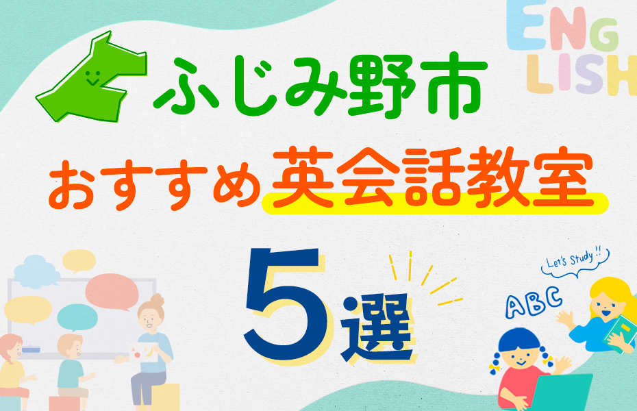 【子ども向け】ふじみ野市の英会話教室おすすめ5選！口コミや体験談も紹介