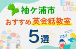 【子ども向け】袖ケ浦市の英会話教室おすすめ5選！口コミや体験談も紹介