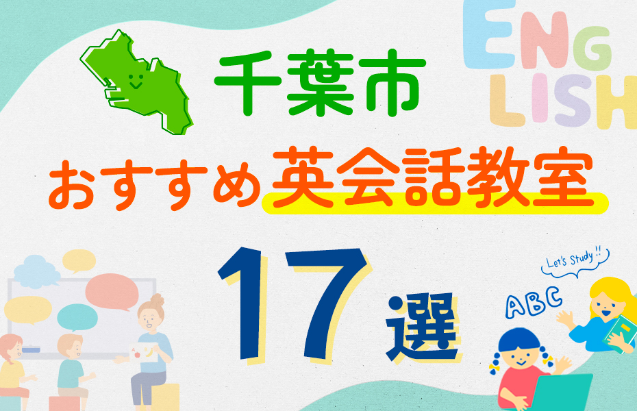 【子ども向け】千葉市の英会話教室おすすめ17選！口コミや体験談も紹介