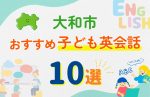 【子ども向け】大和市の英会話教室おすすめ10選!無料体験あり