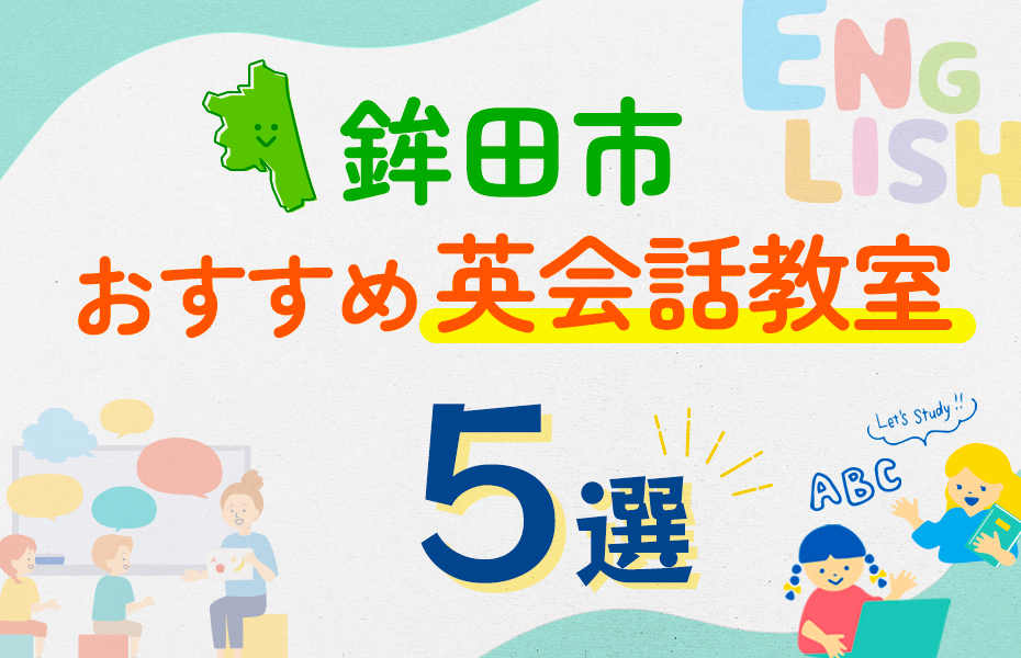 【子ども向け】鉾田市の英会話教室おすすめ5選！口コミや体験談も紹介