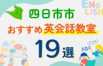 【子ども向け】四日市市の英会話教室おすすめ19選！口コミや体験談も紹介