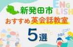 【子ども向け】新発田市の英会話教室おすすめ5選！口コミや体験談も紹介