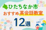 【子ども向け】ひたちなか市の英会話教室おすすめ12選！口コミや体験談も紹介