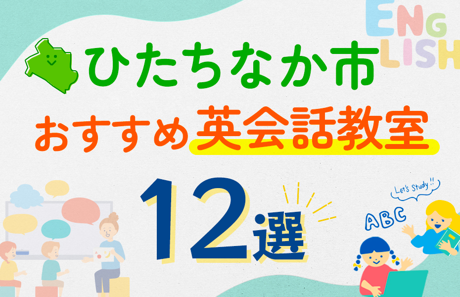 【子ども向け】ひたちなか市の英会話教室おすすめ12選！口コミや体験談も紹介