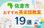 【子ども向け】佐倉市の英会話教室おすすめ19選！口コミや体験談も紹介