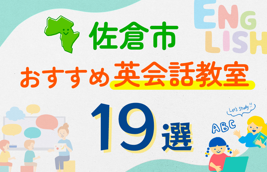 【子ども向け】佐倉市の英会話教室おすすめ19選！口コミや体験談も紹介