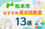 【子ども向け】松本市の英会話教室おすすめ13選！口コミや体験談も紹介