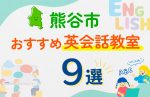 【子ども向け】熊谷市の英会話教室おすすめ9選！口コミや体験談も紹介