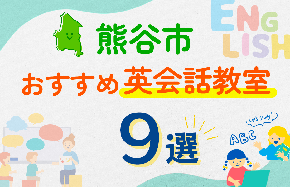 熊谷市の英会話教室おすすめ9選！口コミや体験談も紹介