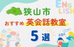 【子ども向け】狭山市の英会話教室おすすめ5選！無料体験あり