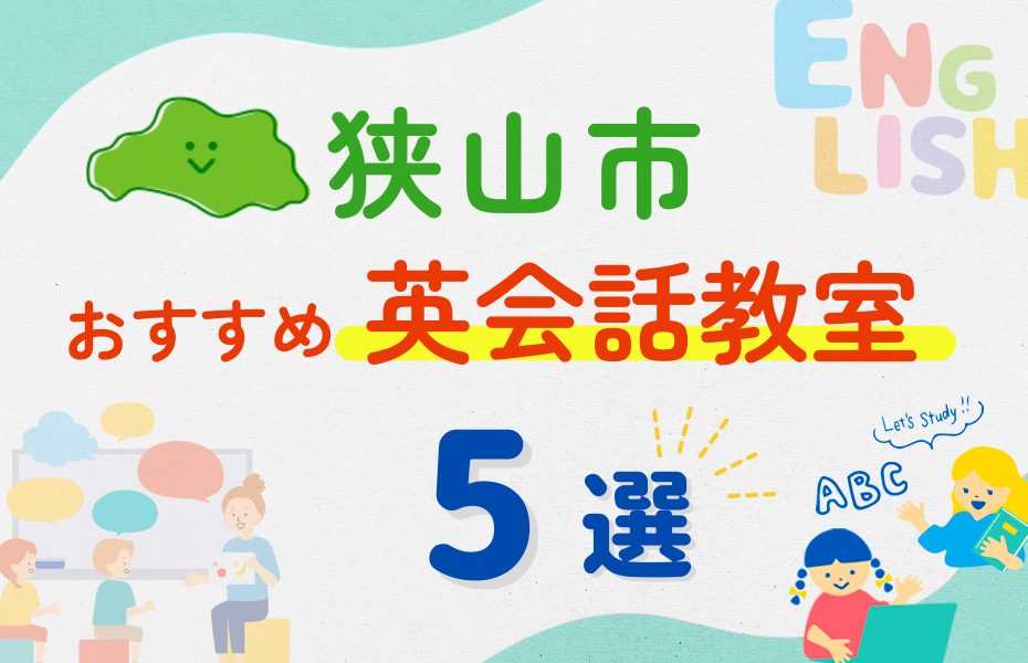 【子ども向け】狭山市の英会話教室おすすめ5選!夏休み前!今だけのキャンペーン情報あり