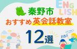 【子ども向け】秦野市の英会話教室おすすめ12選！口コミや体験談も紹介