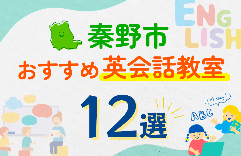 【子ども向け】秦野市の英会話教室おすすめ12選！口コミや体験談も紹介