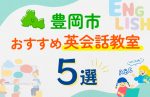 【子ども向け】豊岡市の英会話教室おすすめ5選！口コミや体験談も紹介