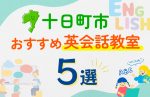 【子ども向け】十日町市の英会話教室おすすめ5選！口コミや体験談も紹介