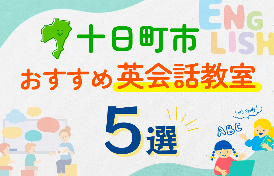 【子ども向け】十日町市の英会話教室おすすめ5選！口コミや体験談も紹介