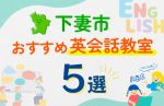 【子ども向け】下妻市の英会話教室おすすめ5選！口コミや体験談も紹介