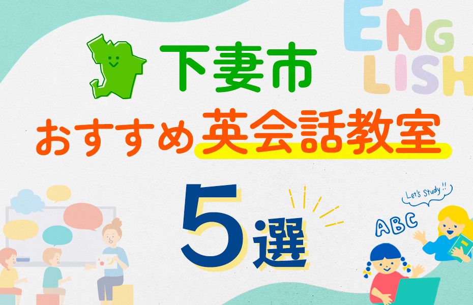 【子ども向け】下妻市の英会話教室おすすめ5選！口コミや体験談も紹介