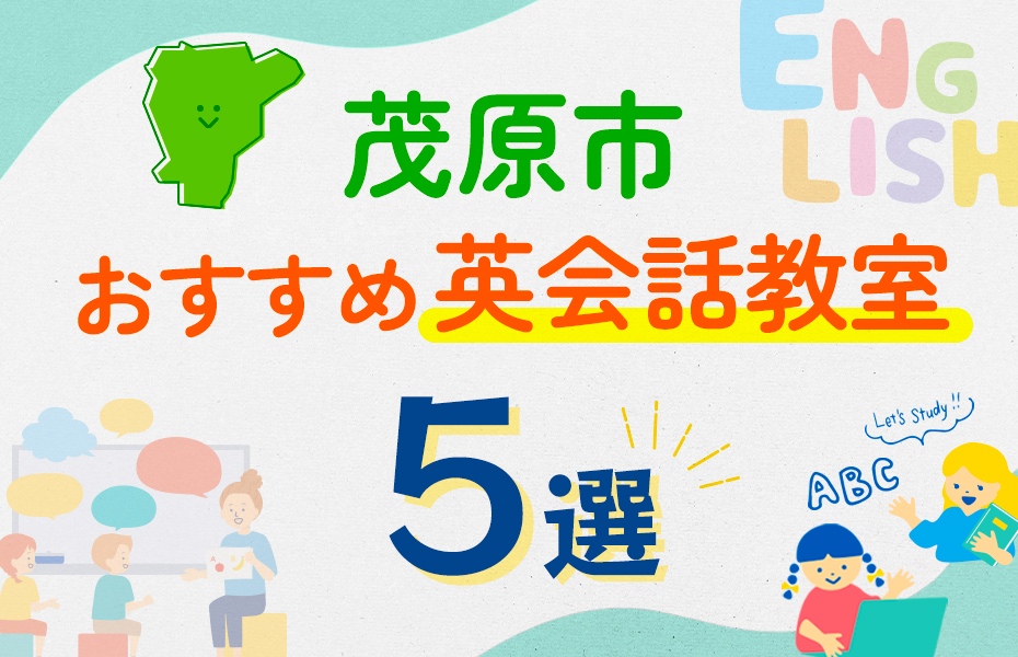 【子ども向け】茂原市の英会話教室おすすめ5選！口コミや体験談も紹介