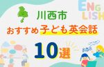 【子ども向け】川西市の英会話教室おすすめ10選!無料体験あり