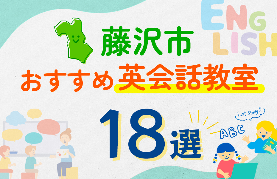 【子ども向け】藤沢市の英会話教室おすすめ18選！口コミや体験談も紹介