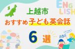 【子ども向け】上越市の英会話教室おすすめ6選!無料体験あり
